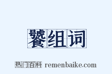 饕组词是什么意思的图片